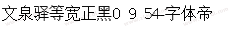 文泉驿等宽正黑0 9 54字体转换